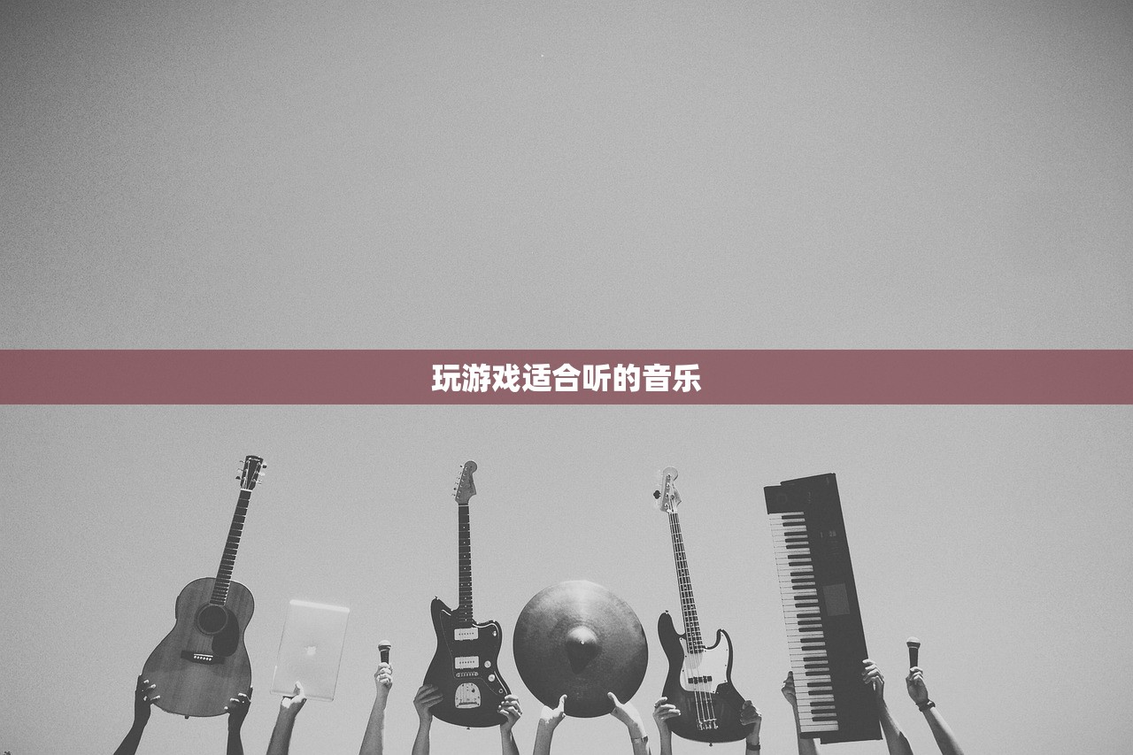 玩游戏适合听的音乐