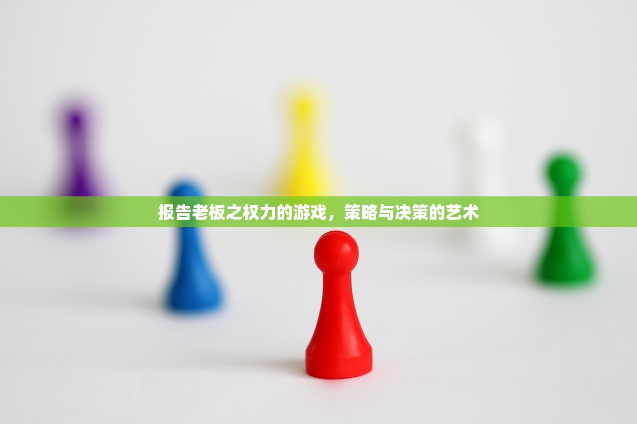 报告老板之权力的游戏，策略与决策的艺术