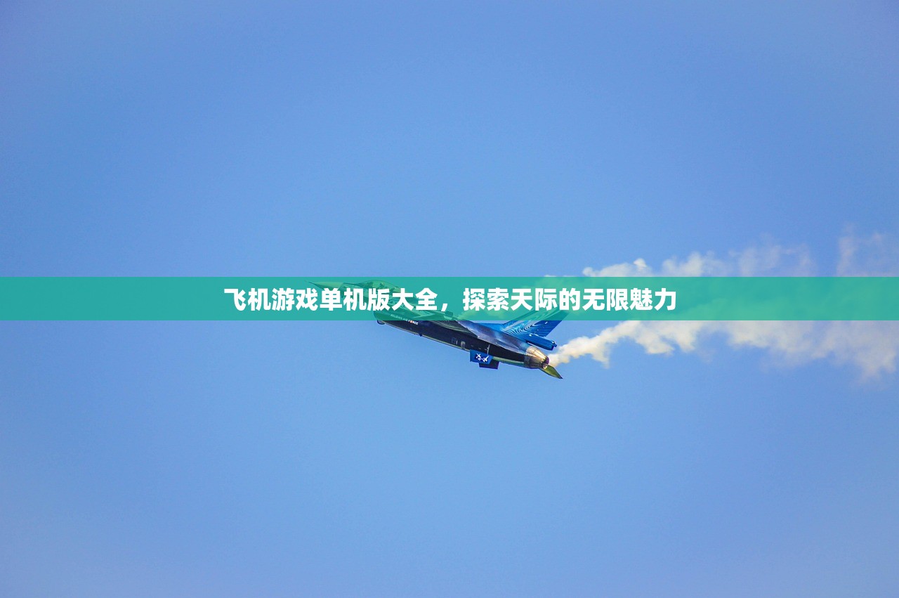 飞机游戏单机版大全，探索天际的无限魅力
