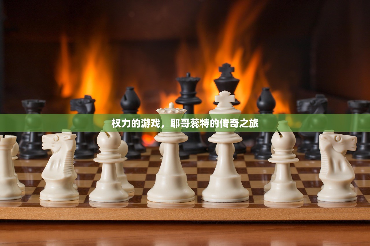 权力的游戏，耶哥蕊特的传奇之旅