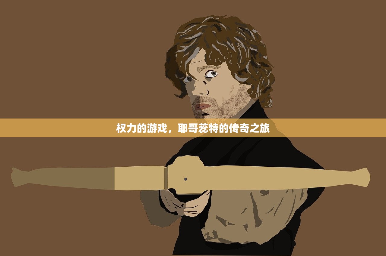 权力的游戏，耶哥蕊特的传奇之旅