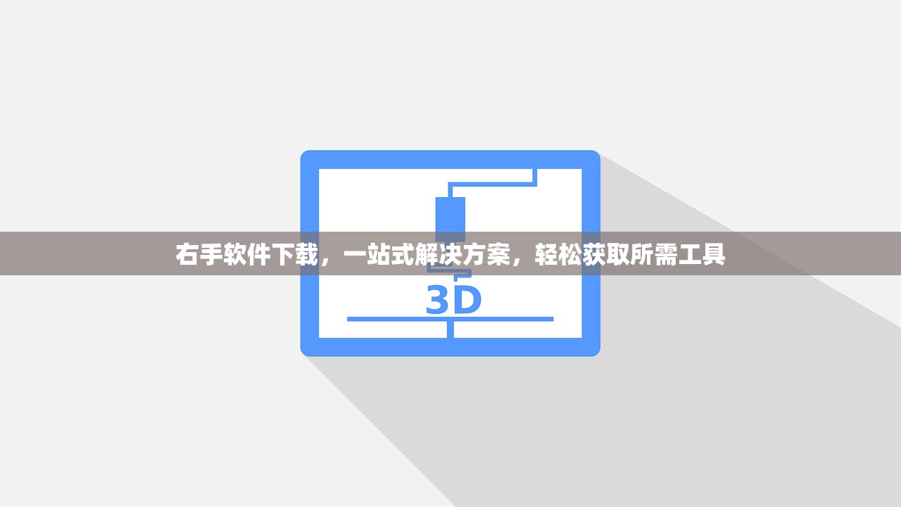 右手软件下载，一站式解决方案，轻松获取所需工具