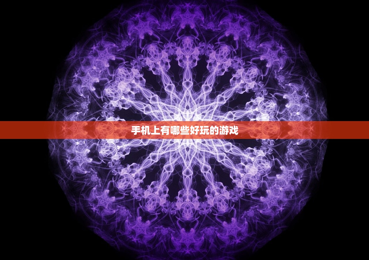 手机上有哪些好玩的游戏