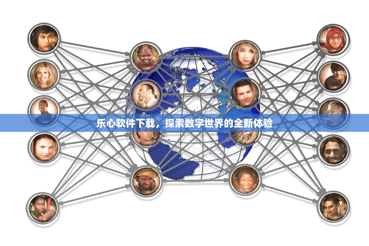 乐心软件下载，探索数字世界的全新体验