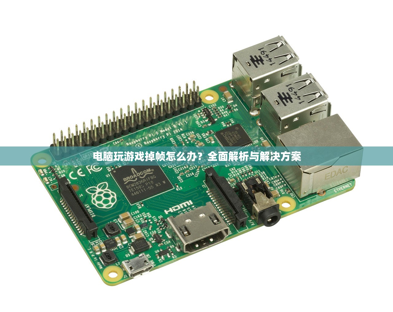 电脑玩游戏掉帧怎么办？全面解析与解决方案
