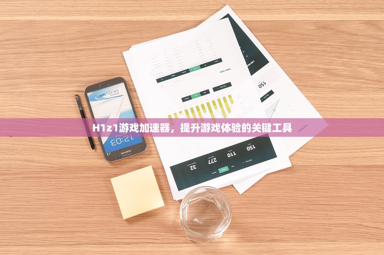 H1z1游戏加速器，提升游戏体验的关键工具