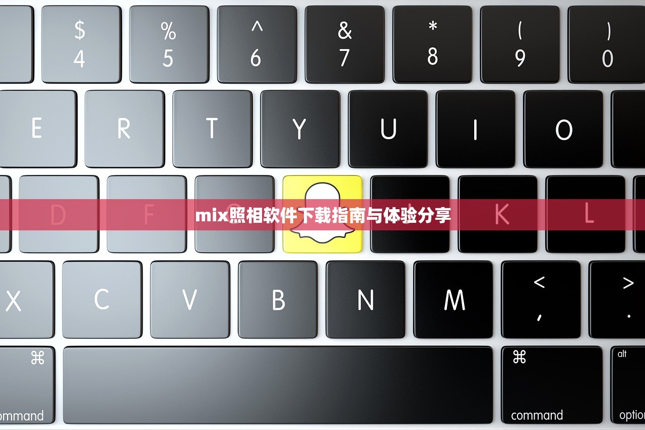 mix照相软件下载指南与体验分享