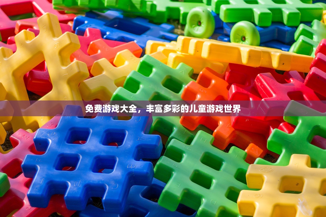 免费游戏大全，丰富多彩的儿童游戏世界
