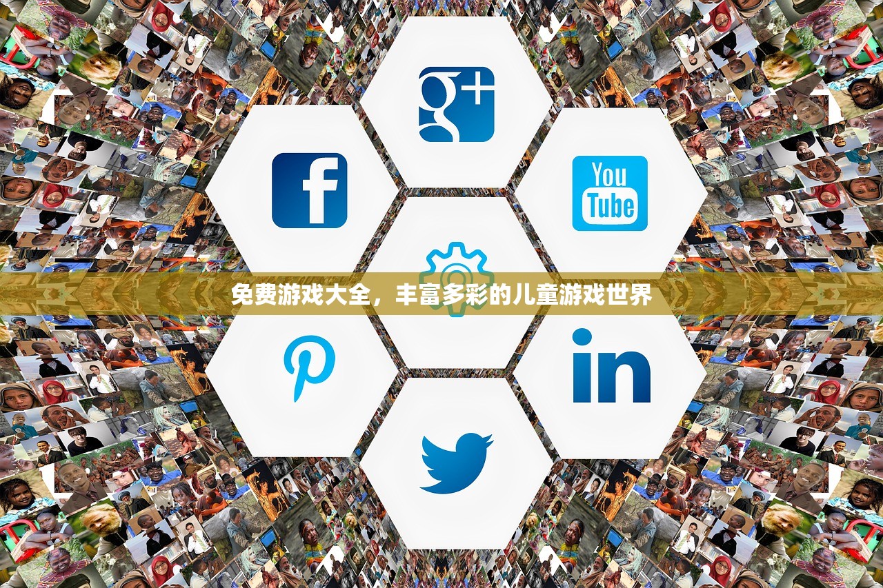 免费游戏大全，丰富多彩的儿童游戏世界