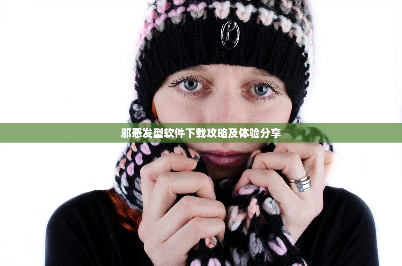 邪恶发型软件下载攻略及体验分享