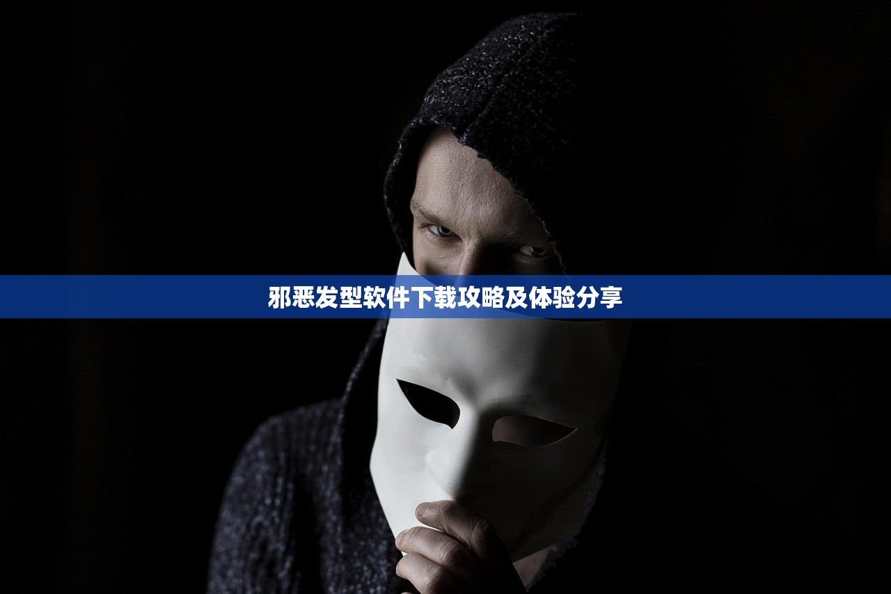 邪恶发型软件下载攻略及体验分享