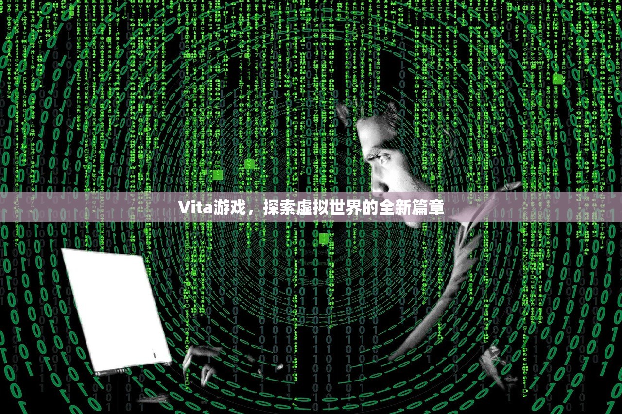 Vita游戏，探索虚拟世界的全新篇章