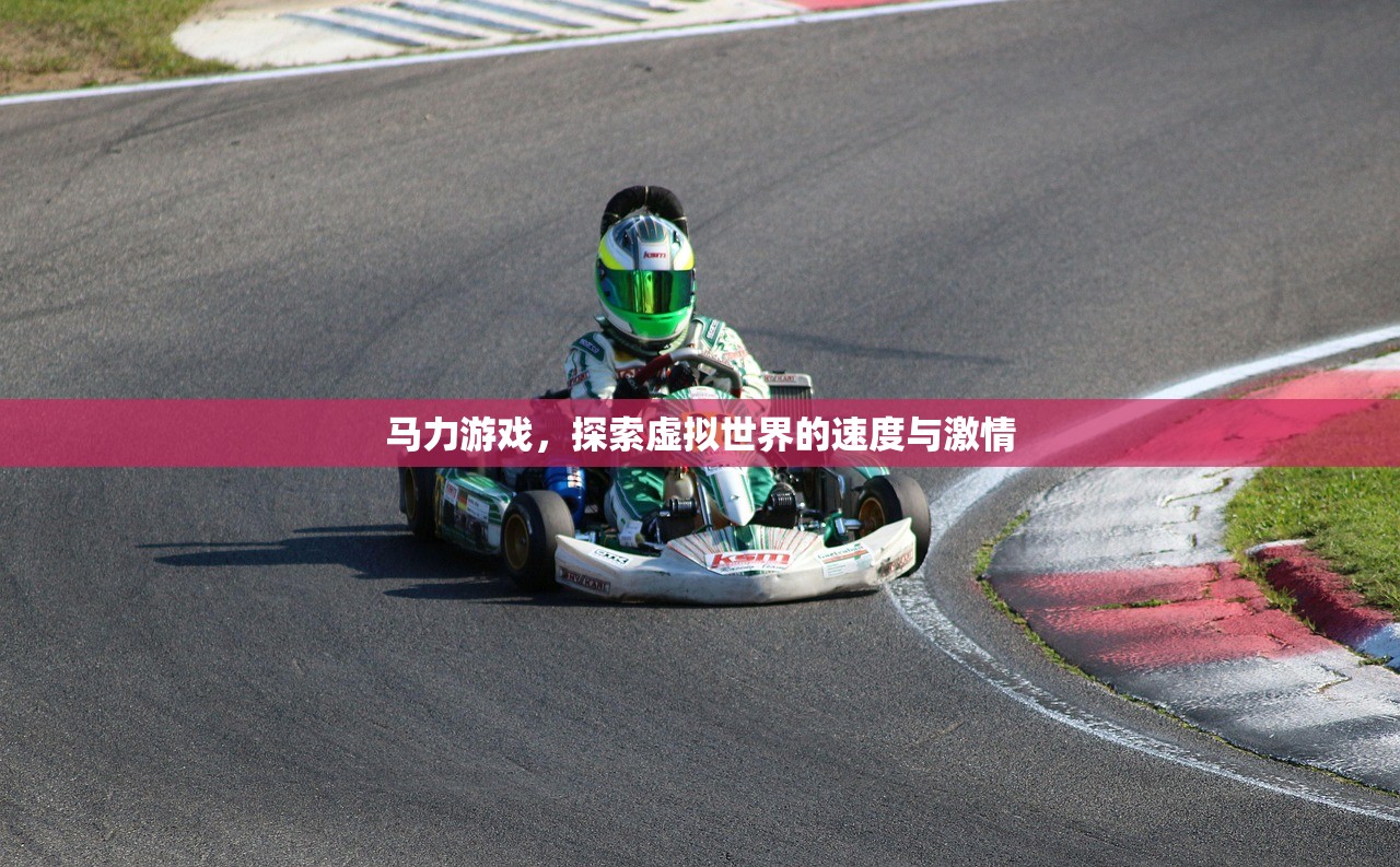 马力游戏，探索虚拟世界的速度与激情