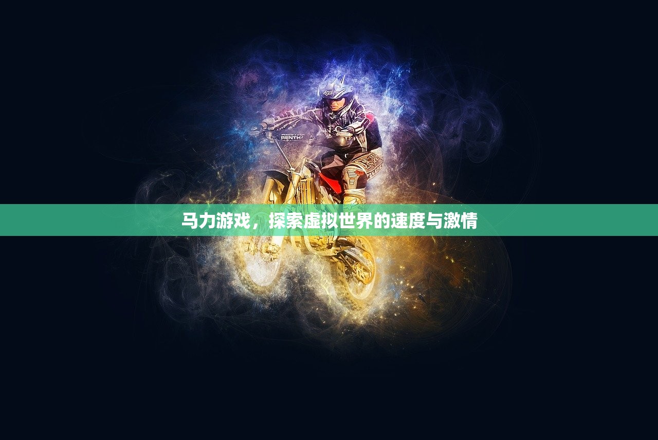 马力游戏，探索虚拟世界的速度与激情