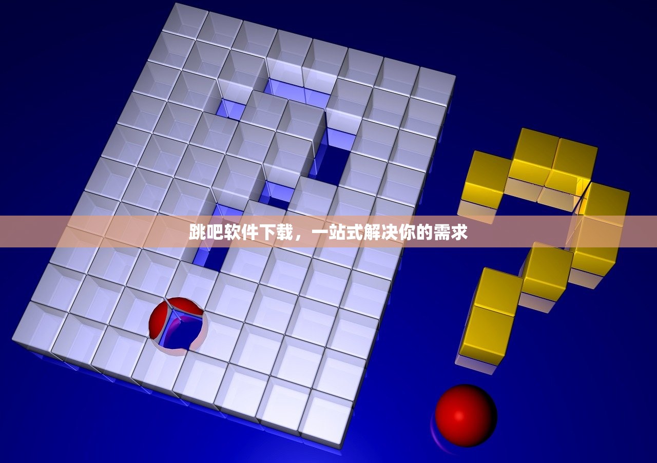 跳吧软件下载，一站式解决你的需求