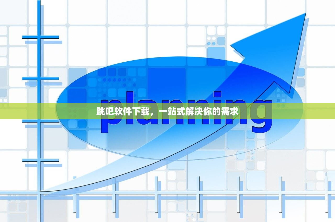 跳吧软件下载，一站式解决你的需求