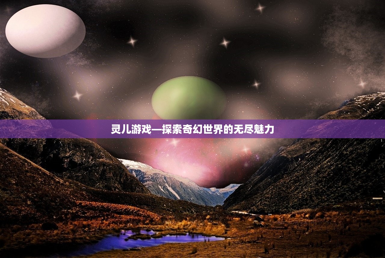 灵儿游戏—探索奇幻世界的无尽魅力