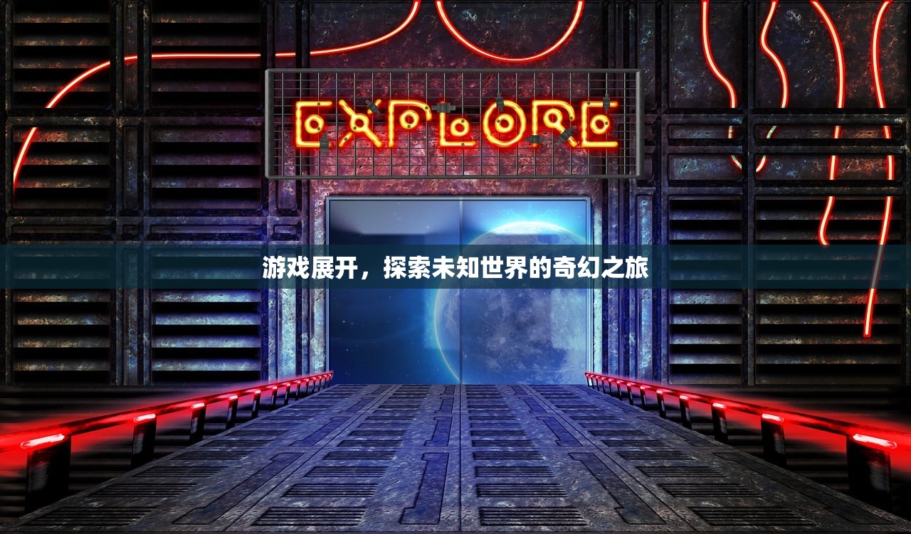 游戏展开，探索未知世界的奇幻之旅