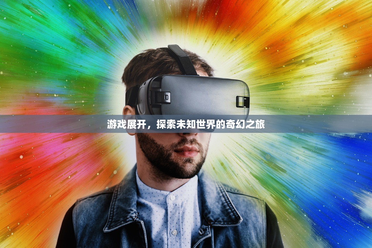 游戏展开，探索未知世界的奇幻之旅