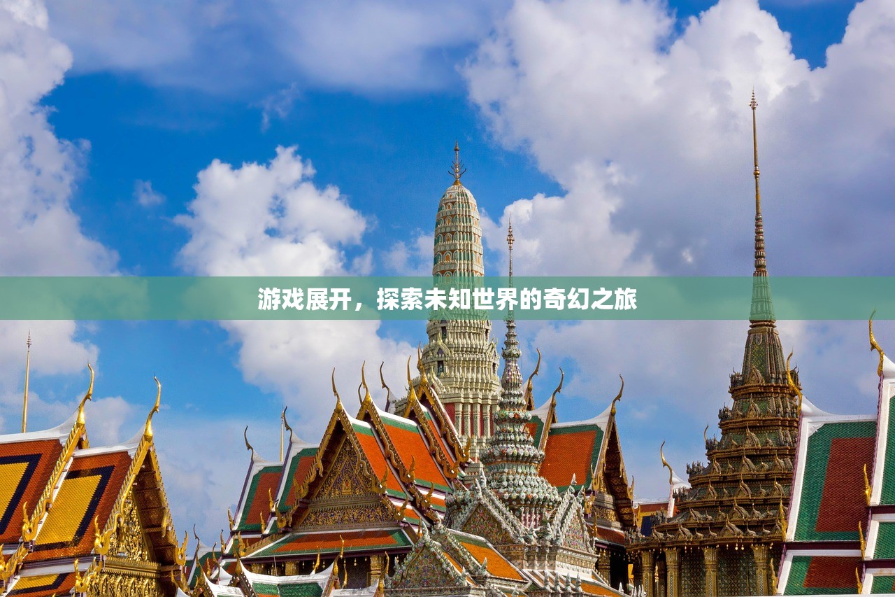 游戏展开，探索未知世界的奇幻之旅