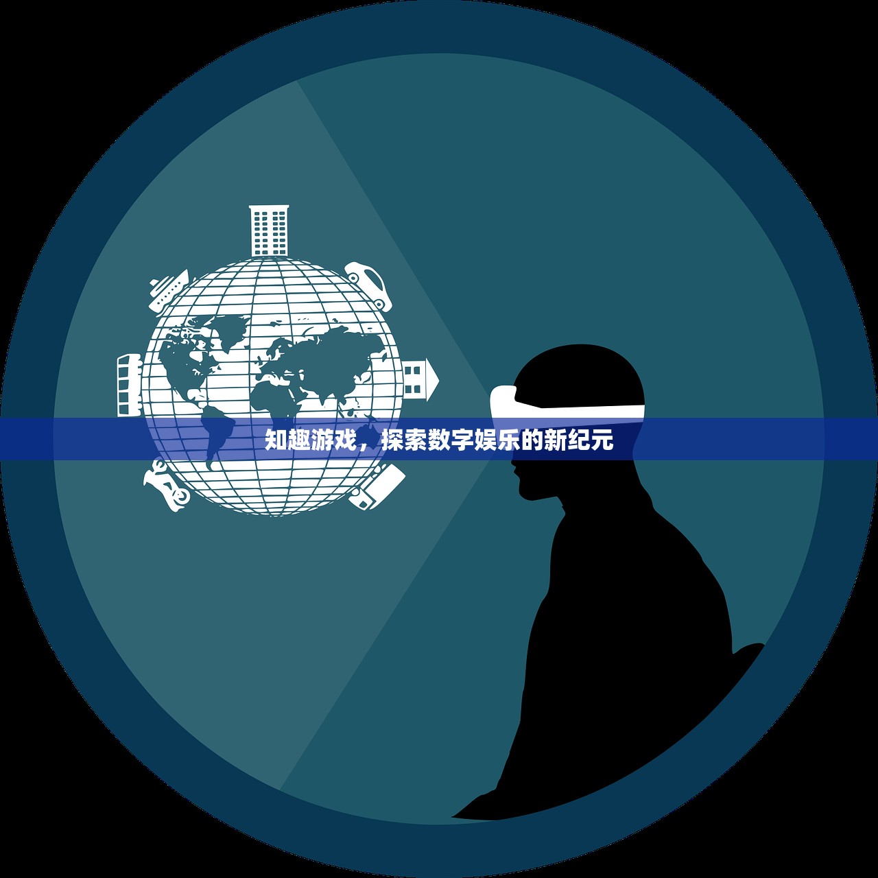知趣游戏，探索数字娱乐的新纪元