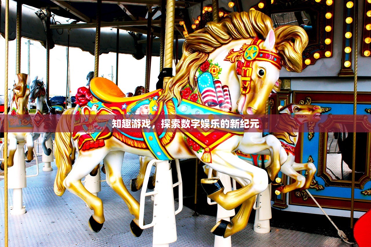 知趣游戏，探索数字娱乐的新纪元