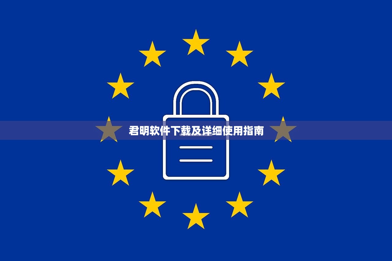 君明软件下载及详细使用指南