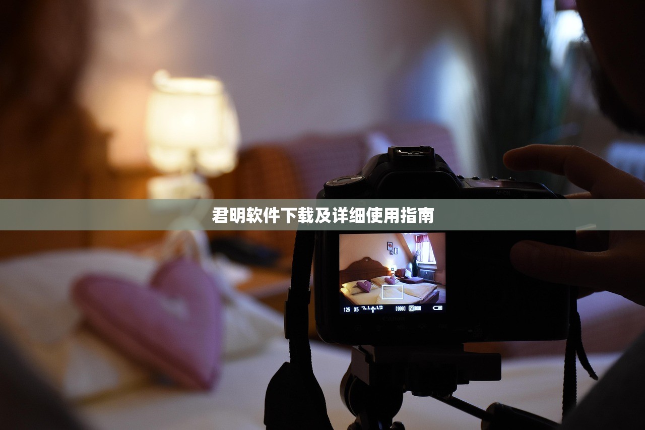 君明软件下载及详细使用指南