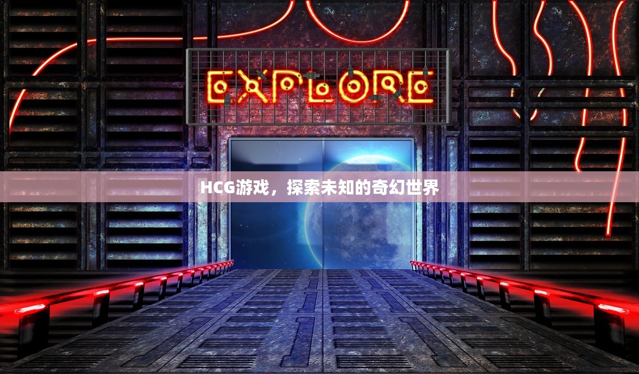 HCG游戏，探索未知的奇幻世界