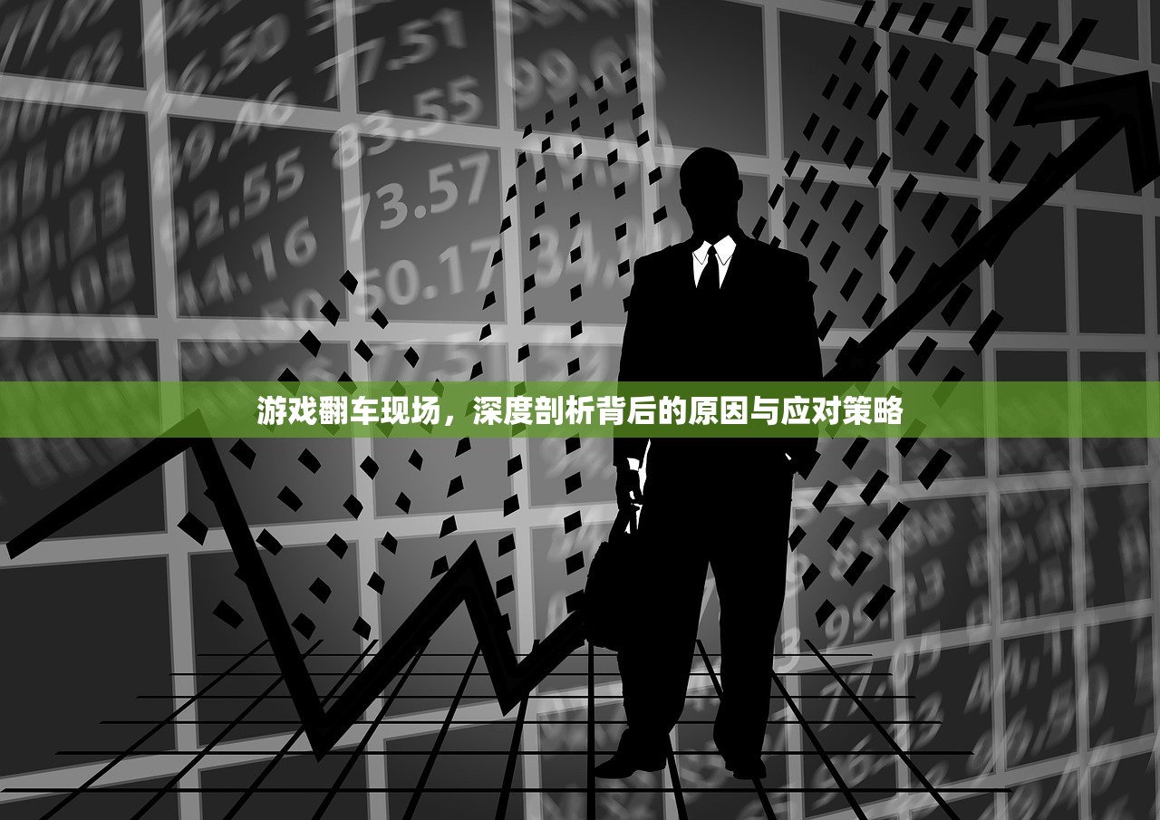 游戏翻车现场，深度剖析背后的原因与应对策略