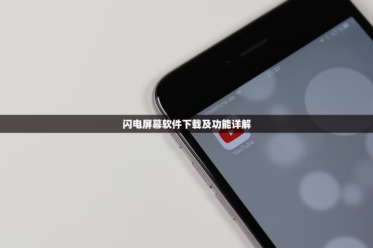 闪电屏幕软件下载及功能详解
