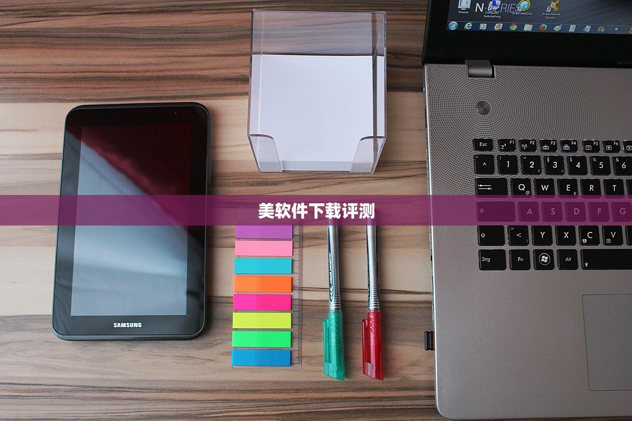 美软件下载评测