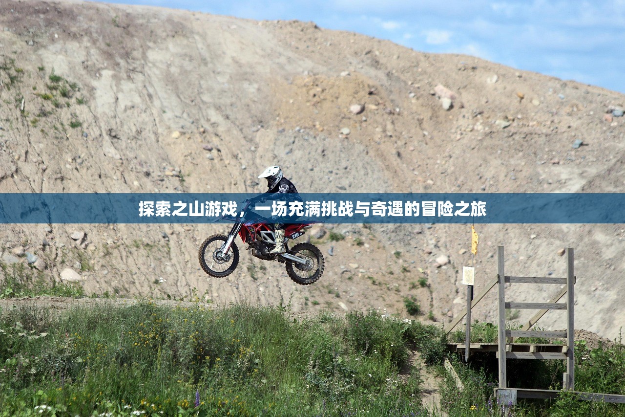 探索之山游戏，一场充满挑战与奇遇的冒险之旅