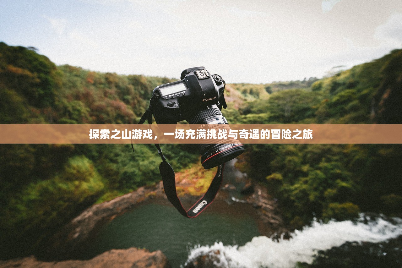 探索之山游戏，一场充满挑战与奇遇的冒险之旅