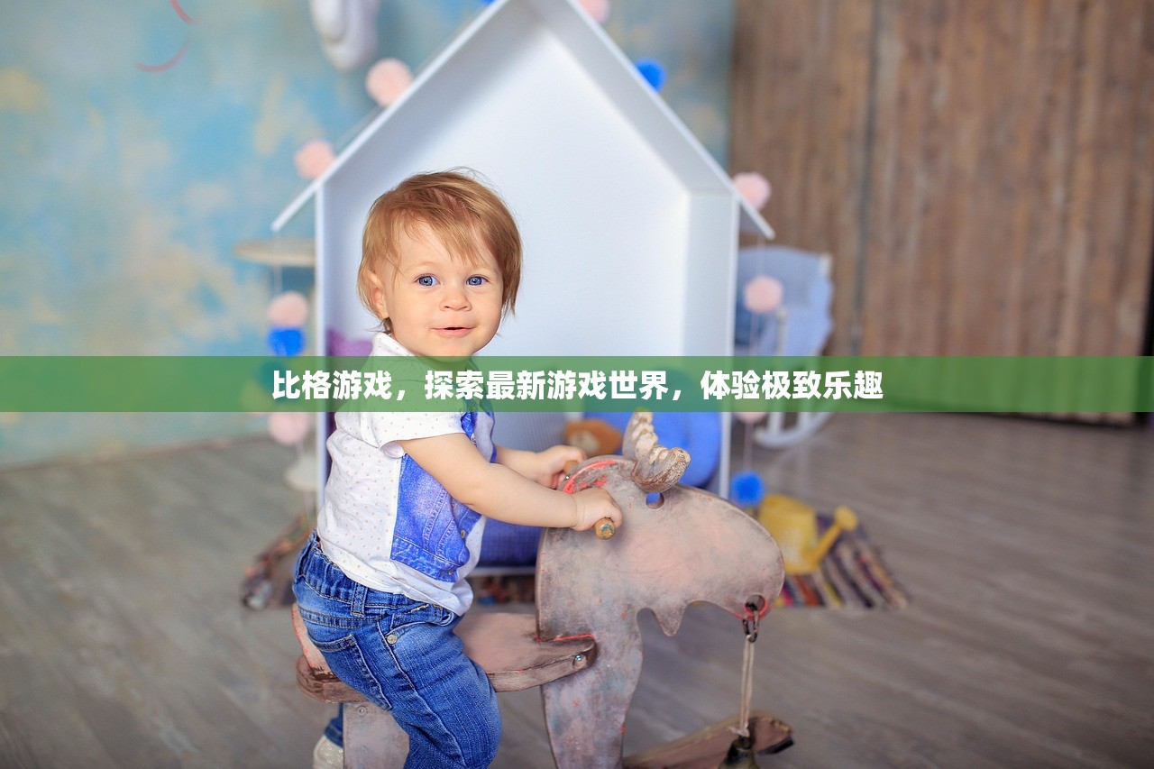 比格游戏，探索最新游戏世界，体验极致乐趣