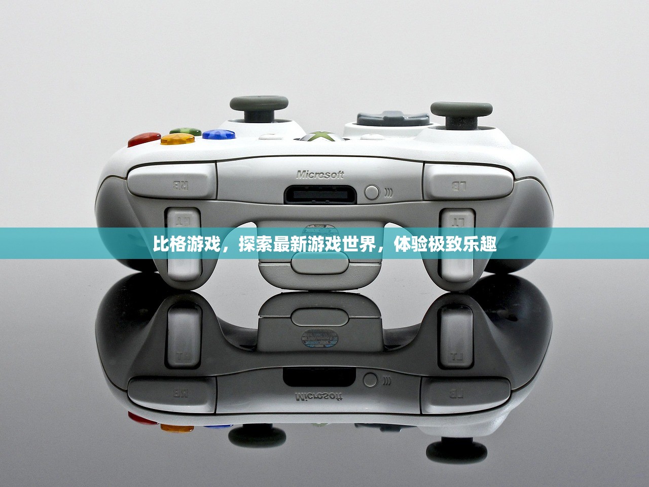 比格游戏，探索最新游戏世界，体验极致乐趣