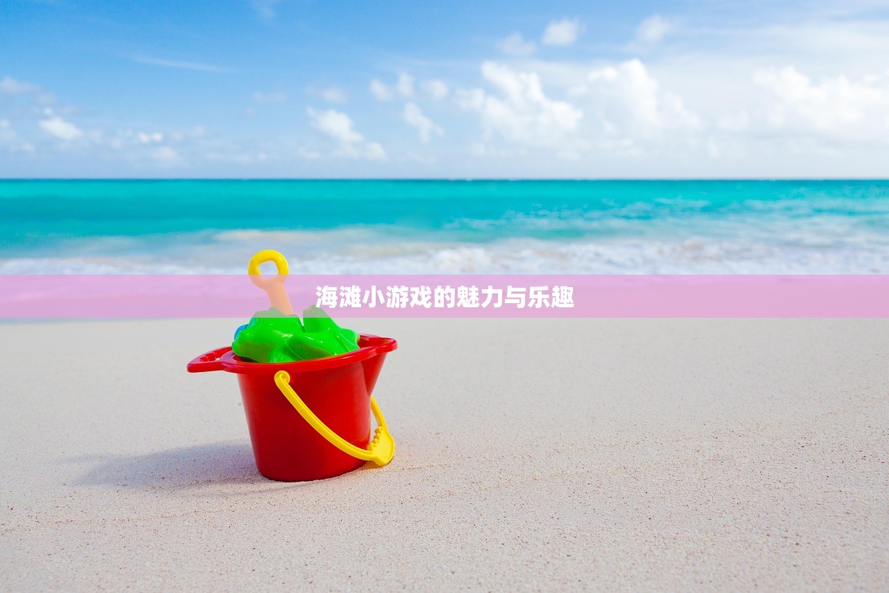 海滩小游戏的魅力与乐趣