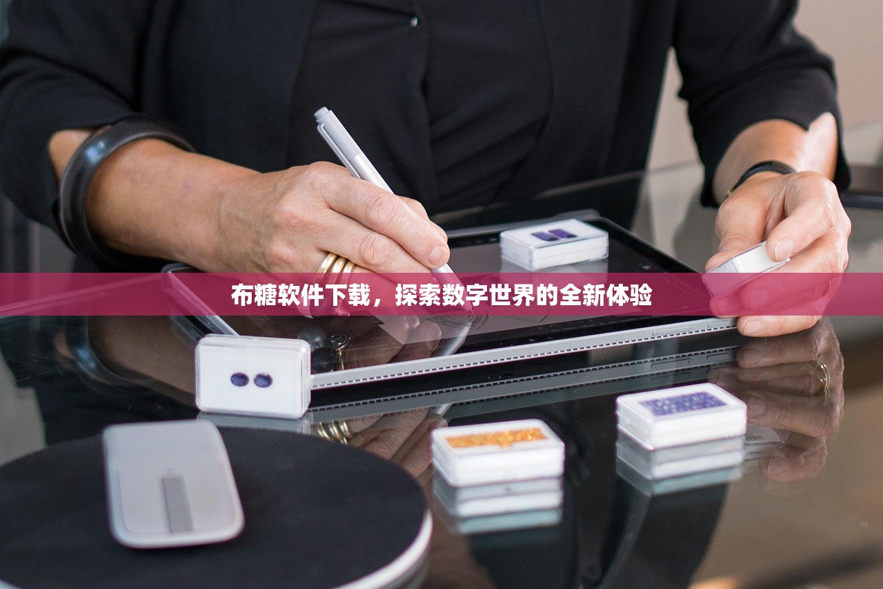 布糖软件下载，探索数字世界的全新体验