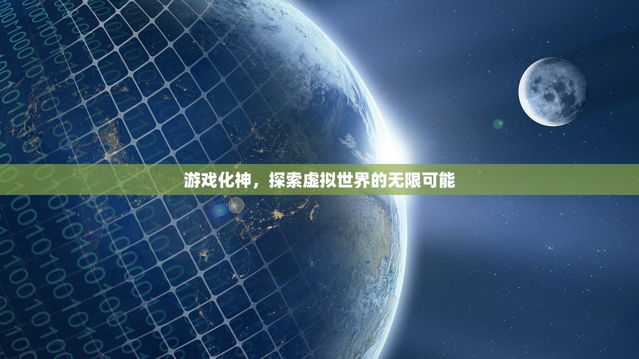 游戏化神，探索虚拟世界的无限可能