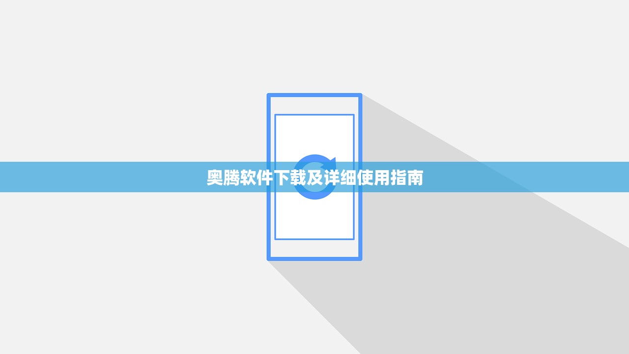 奥腾软件下载及详细使用指南