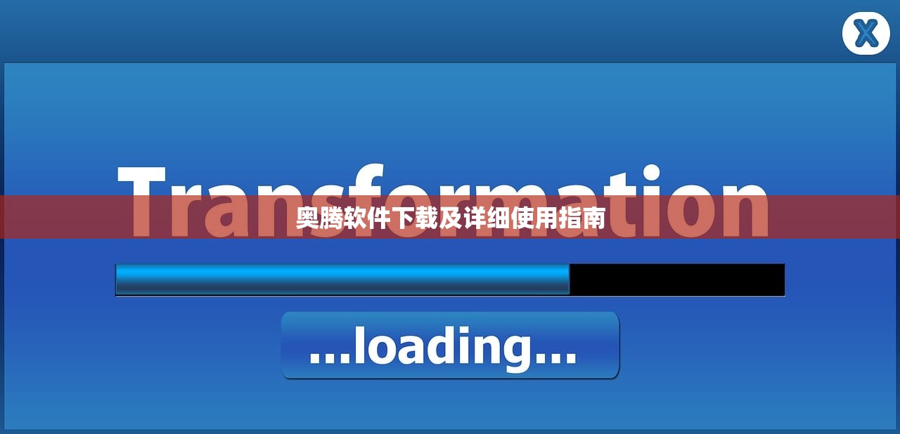奥腾软件下载及详细使用指南