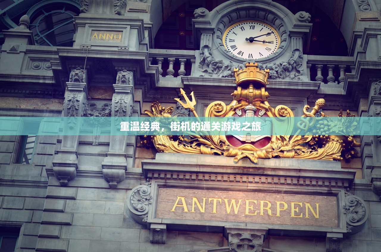 重温经典，街机的通关游戏之旅
