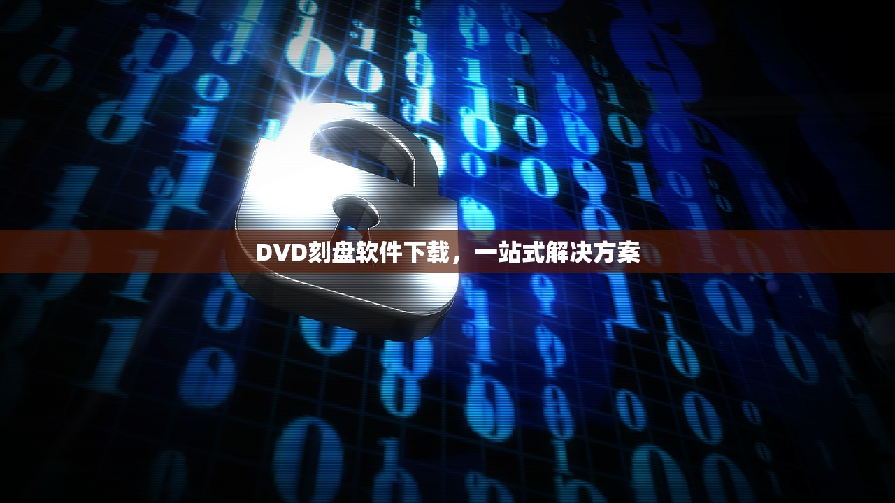 DVD刻盘软件下载，一站式解决方案