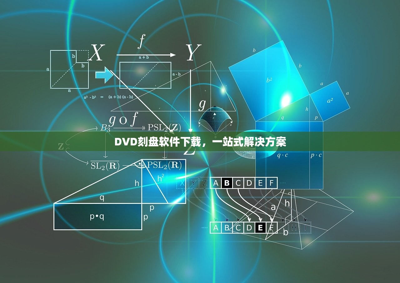 DVD刻盘软件下载，一站式解决方案