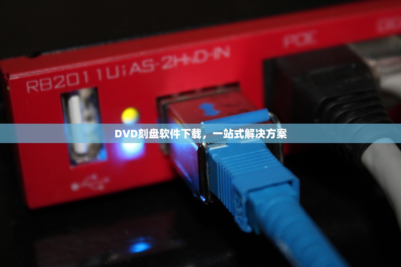 DVD刻盘软件下载，一站式解决方案