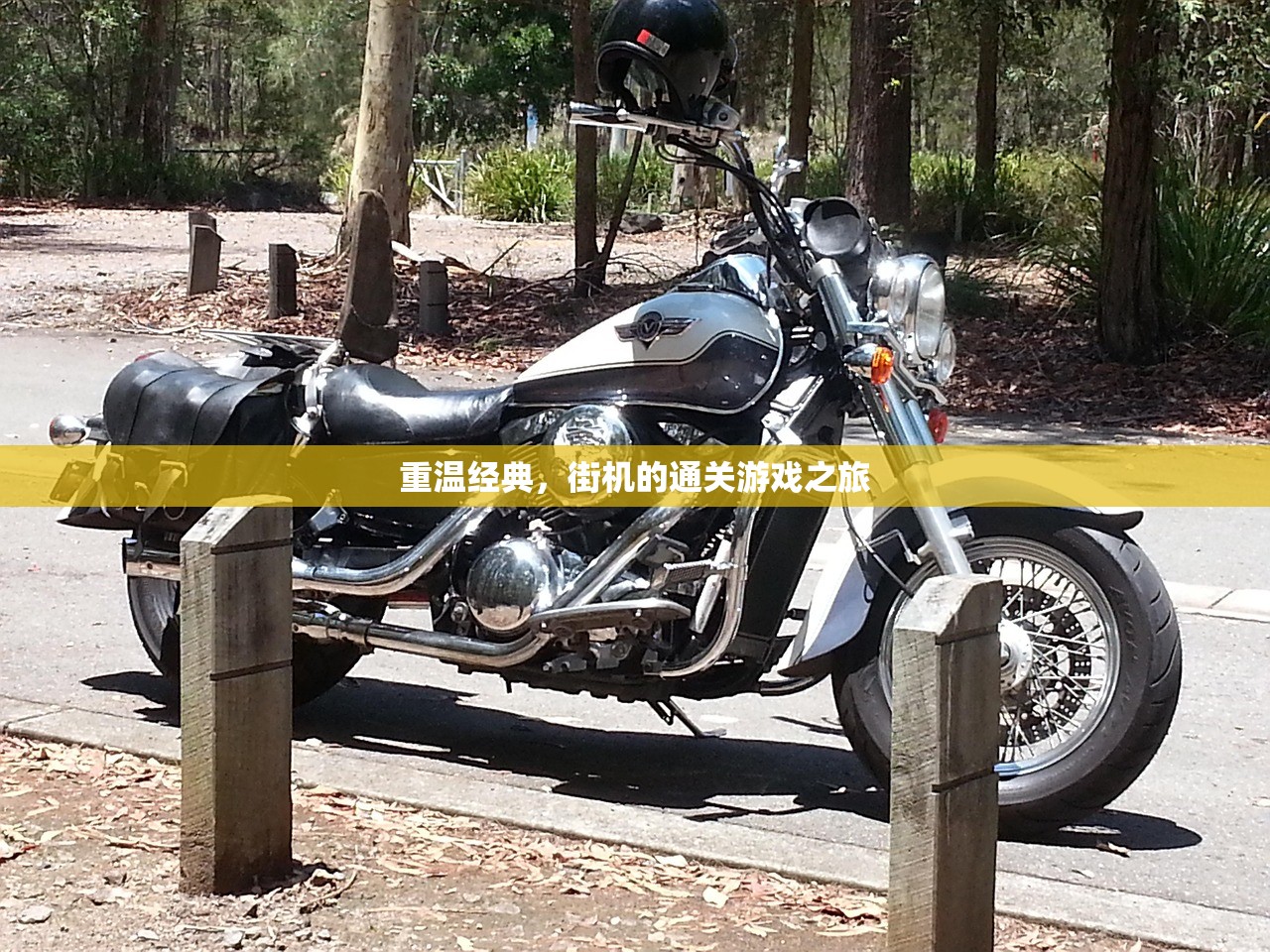 重温经典，街机的通关游戏之旅