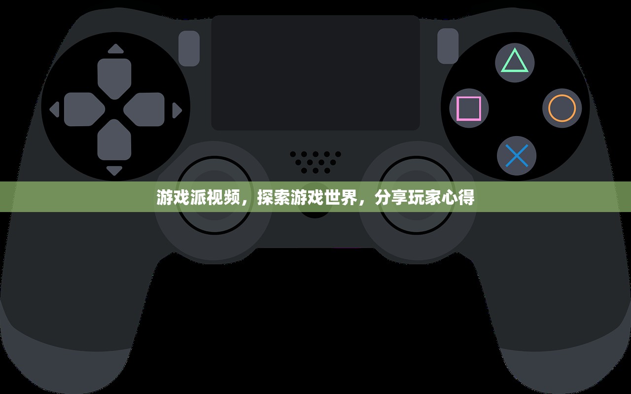 游戏派视频，探索游戏世界，分享玩家心得