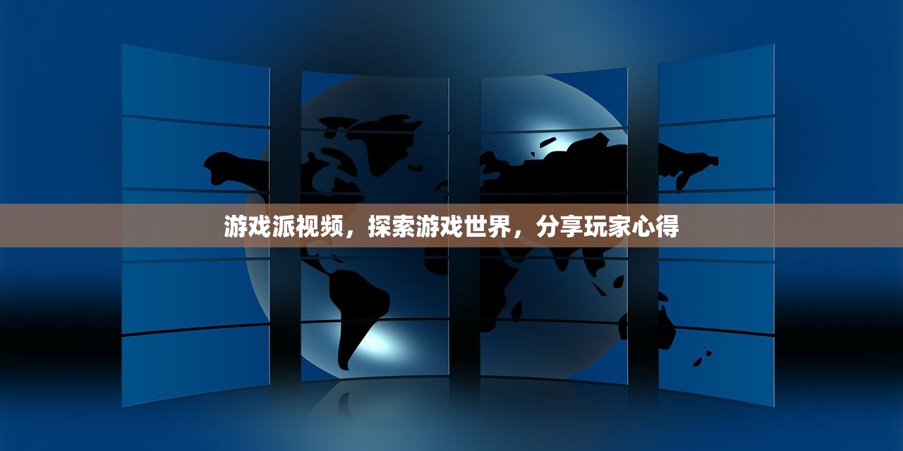 游戏派视频，探索游戏世界，分享玩家心得