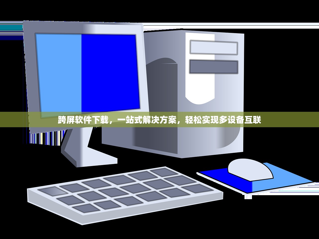 跨屏软件下载，一站式解决方案，轻松实现多设备互联