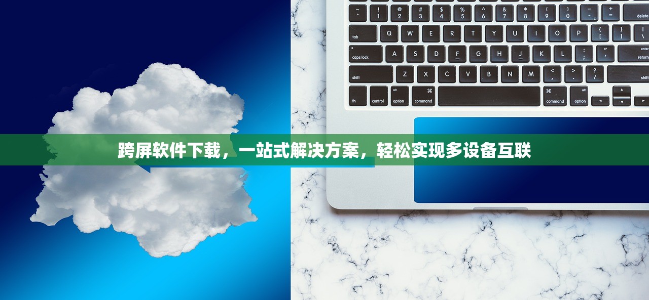 跨屏软件下载，一站式解决方案，轻松实现多设备互联